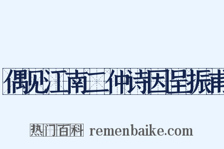 偶见江南二仲诗因呈振甫是什么意思的图片